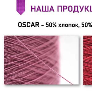 Пряжа Оскар — это мягкая, плотная и прочная нить, которая зарекомендовала себя как идеальный вариант для теплых, долговечных изделий. Она создана на основе смесового состава, в котором органично сочетаются шерсть и акрил. Такая комбинация делает пряжу особенно устойчивой к износу, сохраняет тепло и позволяет комфортно носить вещи в холодное время года.

Эта нить отличается выраженной текстурой и насыщенной цветовой палитрой — изделия из неё выглядят объёмно и выразительно. Полотно получается гладким, упругим и однородным, не деформируется при стирке и надолго сохраняет форму. Пряжа Оскар подходит для создания одежды крупной и средней вязки, особенно востребована в производстве свитеров, худи, шарфов, снудов и кардиганов.