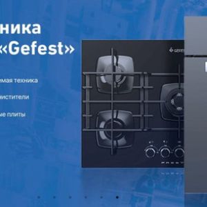 Всегда запрашивайте   прайс -лист по Вашему техническому заданию.
6. Кухонная техника Гефест: Это бренд, известный своими газовыми плитами, духовыми шкафами и другой кухонной техникой. Устройства Гефест отличаются качеством, надежностью и разнообразием функций. Они могут быть как встроенными, так и отдельно стоящими, что позволяет выбрать подходящий вариант для любого интерьера.