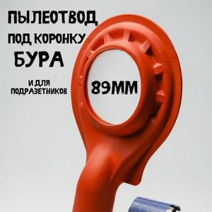Пылеотвод под коронку