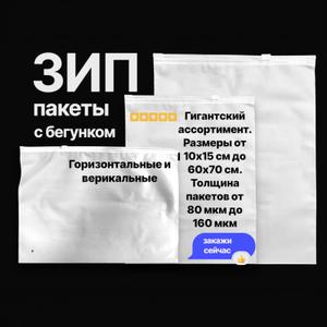 зип пакеты с бегунком размерная сетка более 50 шт , толщина пакетов от 40 мкм до 80 мкм