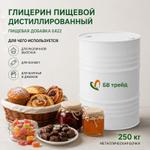 Глицерин пищевой дистиллированный 14