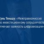 Межправкомиссия отмечает важность цифровизации