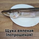 Щука вяленая потрошеная 1 кг