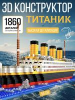MG-TITANIK конструктор титаник