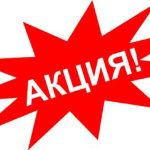 Внимание скидки!