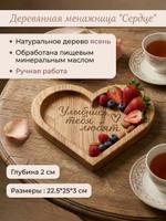 Деревянная менажница Сердечко