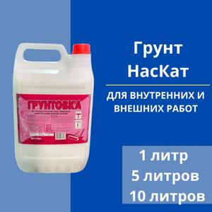 Собственное производство г. Самара! Для внутренних работ. Используется для отделки стен из бетона, кирпичной кладки, гипсокартонных панелей, цементной штукатурки. После высыхания грунтовка образует прозрачную, равномерную пленку, что позволяет уменьшить расход последующих перекрывающих слоев. Грунтовка