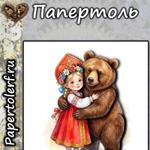 Знакомство с Папертоль