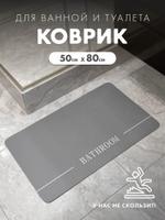 Коврик для ванной KIKKO HOME DMBM01-GR DMBM01-GR