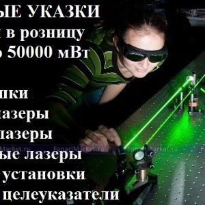 Лазерные указки и лазерное оборудование для дискотек
