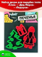 Набор форм для печенья и пряников "Елочка, Дед Мороз и Подарок" ВН01