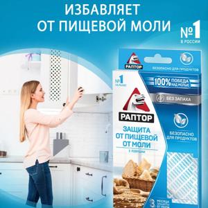 Всё гениальное - просто! Возможно, именно поэтому ловушка от пищевой моли заслужила признание и стала настоящим бестселлером в линейке средств от моли РАПТОР. Удобный способ крепления и максимальная компактность ловушки от пищевой моли РАПТОР позволяет разместить её практически где угодно - на стене, внутри кухонного шкафа или на его дверцах, в ящиках для хранения продуктов и т. д.




На поверхность ловушки нанесён клеевой слой, в состав которого входит приманка, привлекающая взрослых особей. Как только моль приближается к ловушке и садится на её поверхность или задевает её крыльями, происходит захват - насекомое надёжно приклеивается, и любые попытки вырваться из плена приводят лишь к тому, что моль всё сильнее прилипает к ловушке.




Также ловушка абсолютно безопасна в применении, ведь она не содержит инсектицидов в составе. Период эффективного действия клеевого состава с приманкой - 3 месяца. Однако в реальных бытовых условиях замена ловушки производится по мере её заполнения. Дополнительное преимущество - полное отсутствие запаха и токсичных веществ в составе приманки, поэтому ловушки можно безопасно разместить по соседству с пищевыми продуктами. Забота о вашем здоровье, удобстве и комфорте - наш главный приоритет!




Секрет популярности ловушки от пищевой моли РАПТОР: Эффективная и безопасная защита продуктов (мучные изделия, крупы, сухофрукты, орехи и пр.) Клеевое свойство ловушки, обеспечивающее надёжный захват насекомых, сохраняется в течение 3-х месяцев. Простота и удобство использования. Без запаха.