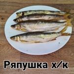 Ряпушка холодного копчения 1 кг