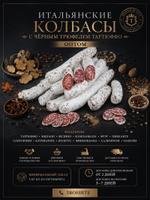 Итальянская сыровяленая колбаса тартюффо с черным трюфелем оптом от 5 кг