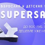 SuperSale на обувь для самых экономных