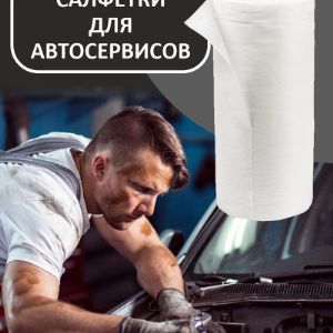 Салфетки для автосервисов