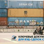 КЛЮЧЕВЫЕ ДОКУМЕНТЫ ДЛЯ ВЭД-СДЕЛОК С КИТАЕМ