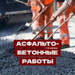 Асфальтобетонные работы