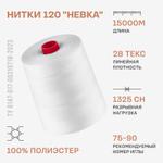 Армированные нитки Красная нить 120 "Невка" 15000м