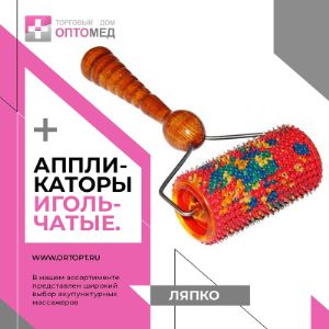 Акупунктурные массажеры Ляпко.

В нашем ассортименте широкий выбор массажных изделий Ляпко.
Массажеры изготовлены из безопасных материалов и эффективно усиливают кровообращение, снимают болевые синдромы и усталость. Большой выбор размеров и форм аппликаторов позволяет подобрать изделие для массажа нужной области и эффективно проводить самомассаж.
Иглы аппликаторов изготовлены из металлов — серебра, меди, железа, цинка и никеля.