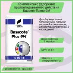 Комплексное удобрение Basacotе Plus 9M (Базакот Плюс 9М), 25 кг