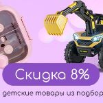 Скидка 8% на детские товары — подарок к выставке "Мир детства"