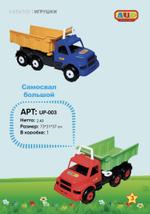 Самосвал большой UP-003