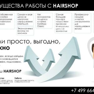 Преимущества работы с HairShop. 