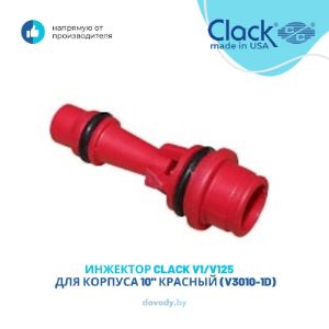 Инжектор WS-1 Clack V3010 обеспечивает постоянное соотношение реагента и воды во всем интервале рабочих давлений управляющего клапана. Инжектор выбирается для конкретного баллона и фильтрующей загрузки, исходя из известного типа, количества и скорости потока реагента. Соответствующие рекомендации можно найти в литературе производителей фильтрующих загрузок. Инжекторы с цветовой кодировкой обеспечивают различную скорость всасывания реагента.