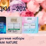 СКИДКИ -20% на подарочные наборы DREAM NATURE