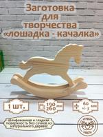 Заготовка для творчества "Лошадка-качалка"