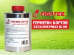 Герметик бортов Fighter 00-00000086