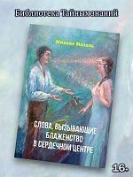 Слова, вызывающие блаженство в сердечном центре