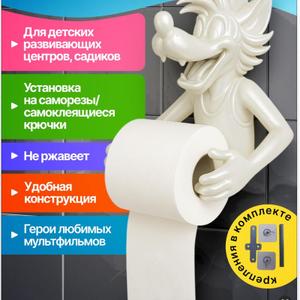 Держатель для туалетной бумаги с героями любимых мультфильмов для детских садов, школ, развивающих центров, для детской ванной комнаты.

Держатель изготовлен из пластика методом 3д печати, устойчив к высокой влажности, что делает его идеальным выбором для ванной комнаты.

Крепление входит в комплект! Установка возможна как на саморезы, так и на самоклеящиеся крючки. Просто обезжирьте поверхность стены, снимите защитную пленку с крючков и приклейте их к стене. Установите держатель «Волк» на крючки. Готово!

Держатель для туалетной бумаги детский - идеальный аксессуар для ванной комнаты, веселый Волк нравится детям.