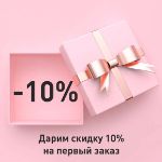 скидка 10% на первый заказ!