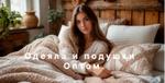 домашний текстиль оптом