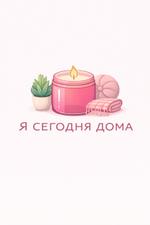 Подарки, свечи, декор, ароматическая продукция