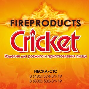 Изделия для розжига и приготовления пищи &#34;Cricket&#34;