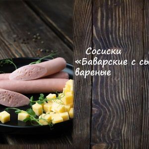 Сосиски &#34;Баварские с сыром&#34; вареные
Срок реализ. 20 дней