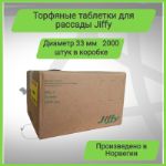 Торфяные таблетки Jiffy-7 PLA 33 мм 8