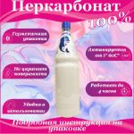 ПЕРКАРБОНАТ НАТРИЯ 100%