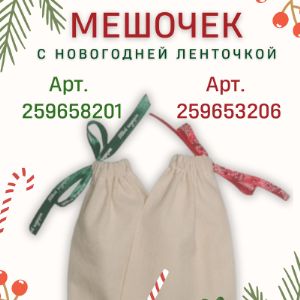 Мешочки подарочные из бязи с Новогодней лентой, 10*15 см