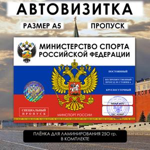 Автовизитка-пропуск Министерство Спорта РФ