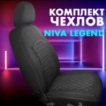 Комплект авточехлов Niva Legend