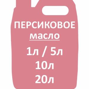 Персиковое масло (1000мл)