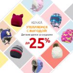 Детские шапки Kenka co скидками до 25%!