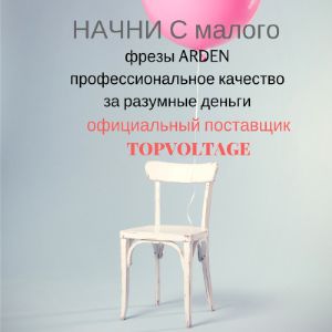 фрезы ARDEN официальный поставщик в РФ TOPVOLTAGE