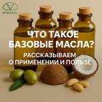 Что такое базовое масло?