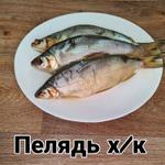 Пелядь холодного копчения 1 кг
