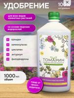 Удобрение Томарин Для комнатных растений